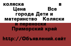 коляска Reindeer “RAVEN“ 2в1 › Цена ­ 46 800 - Все города Дети и материнство » Коляски и переноски   . Приморский край